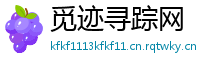 觅迹寻踪网